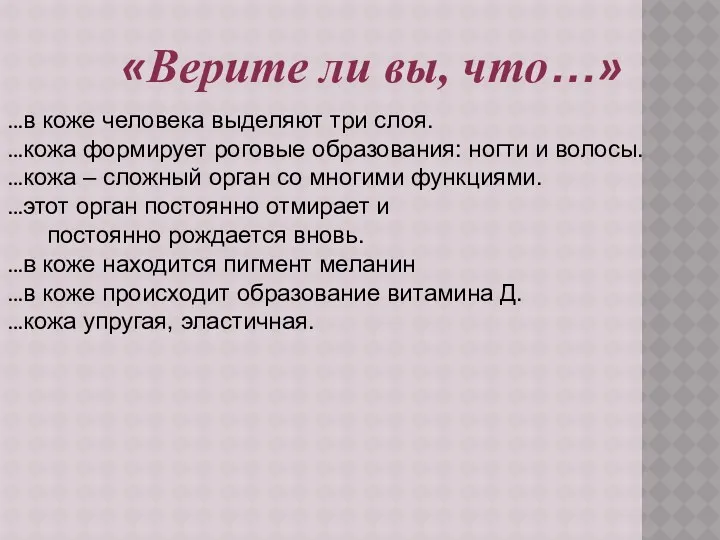 «Верите ли вы, что…» …в коже человека выделяют три слоя.