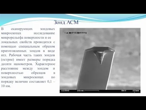 В сканирующих зондовых микроскопах исследование микрорельефа поверхности и ее локальных