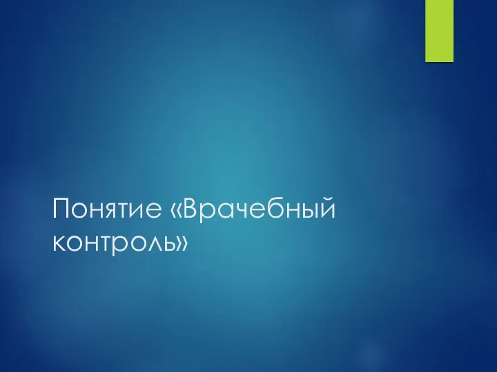 Понятие «Врачебный контроль»