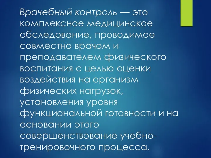 Врачебный контроль — это комплексное медицинское обследование, проводимое совместно врачом