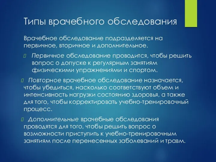 Типы врачебного обследования Врачебное обследование подразделяется на первичное, вторичное и