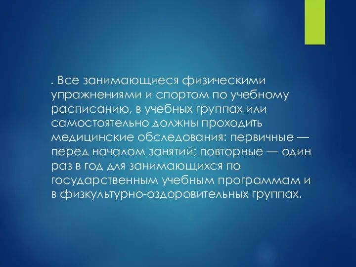 . Все занимающиеся физическими упражнениями и спортом по учебному расписанию,