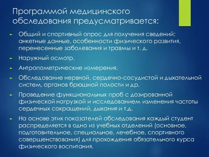 Программой медицинского обследования предусматривается: Общий и спортивный опрос для получения