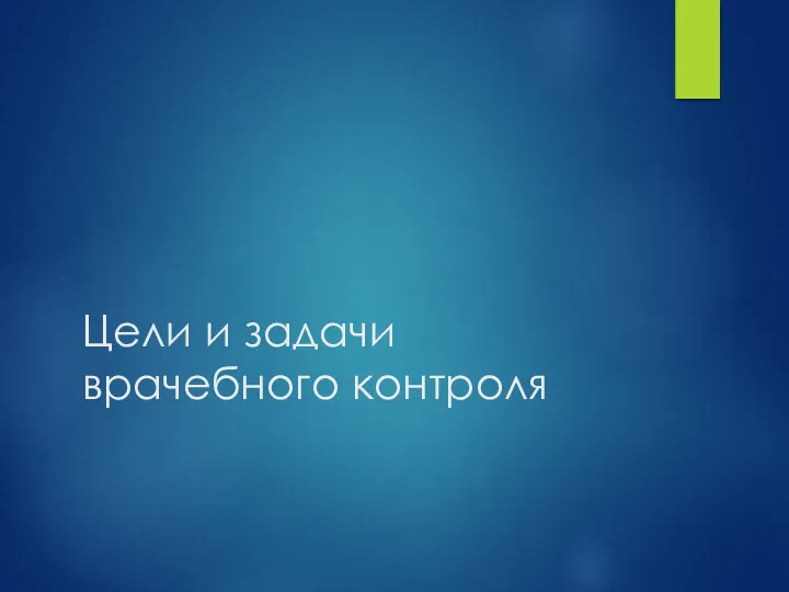 Цели и задачи врачебного контроля