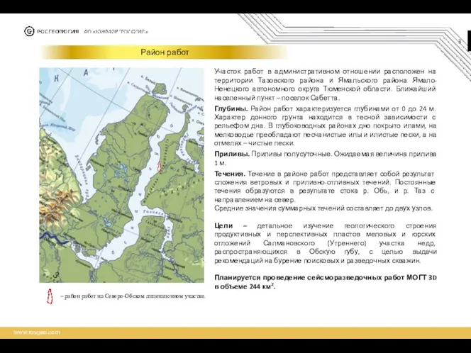 Район работ – район работ на Северо-Обском лицензионном участке. Участок работ в административном