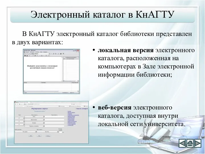 В КнАГТУ электронный каталог библиотеки представлен в двух вариантах: Электронный каталог в КнАГТУ
