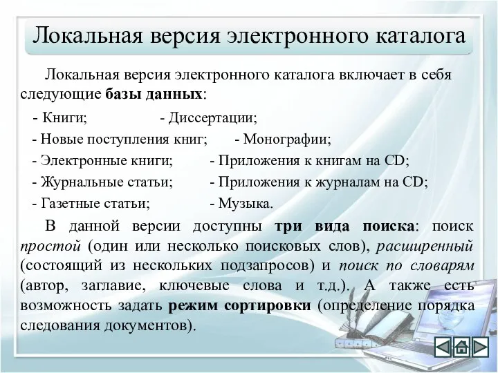 Локальная версия электронного каталога включает в себя следующие базы данных: - Книги; -