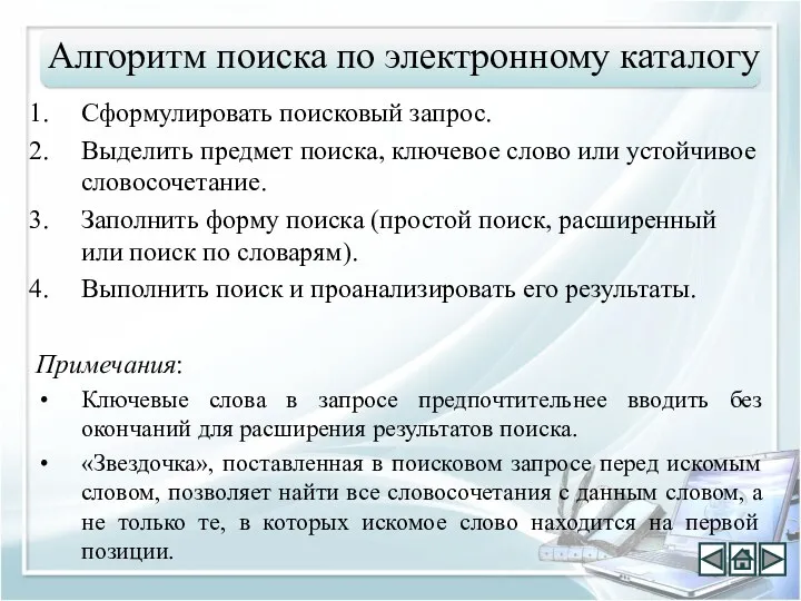 Сформулировать поисковый запрос. Выделить предмет поиска, ключевое слово или устойчивое