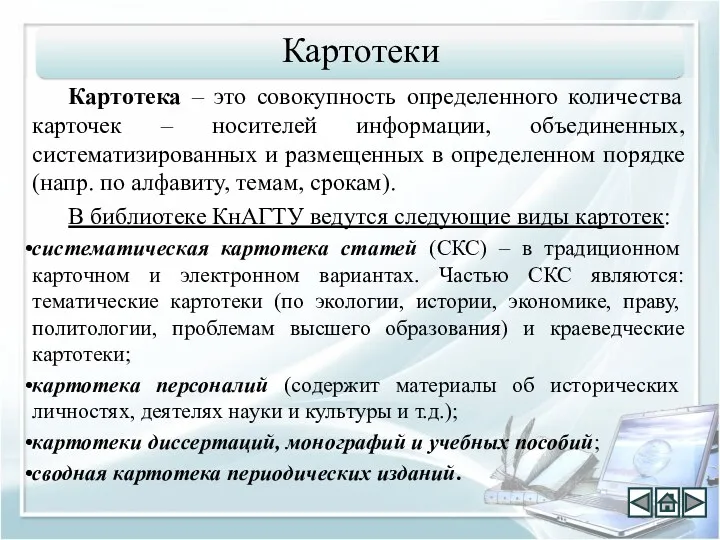 Картотека – это совокупность определенного количества карточек – носителей информации,