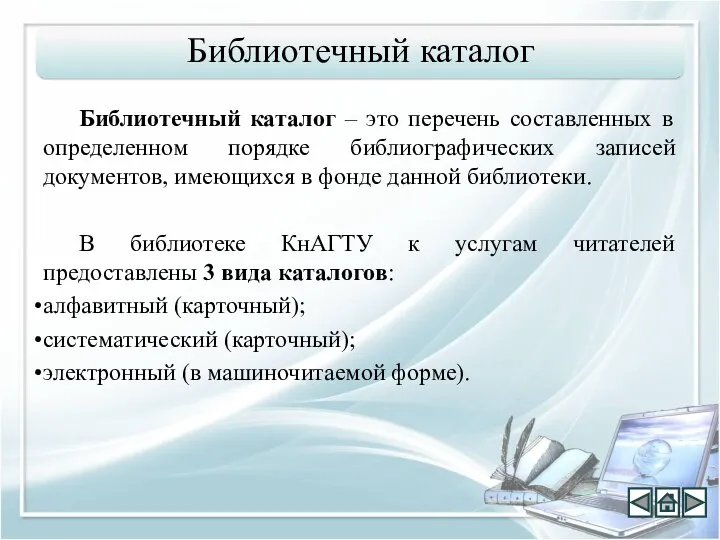 Библиотечный каталог – это перечень составленных в определенном порядке библиографических записей документов, имеющихся