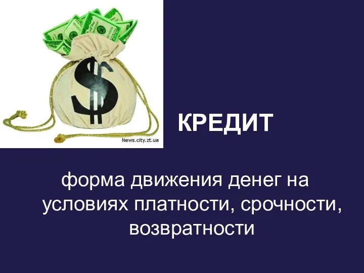 КРЕДИТ форма движения денег на условиях платности, срочности, возвратности