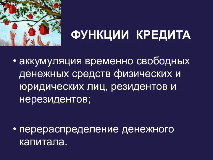 ФУНКЦИИ КРЕДИТА аккумуляция временно свободных денежных средств физических и юридических