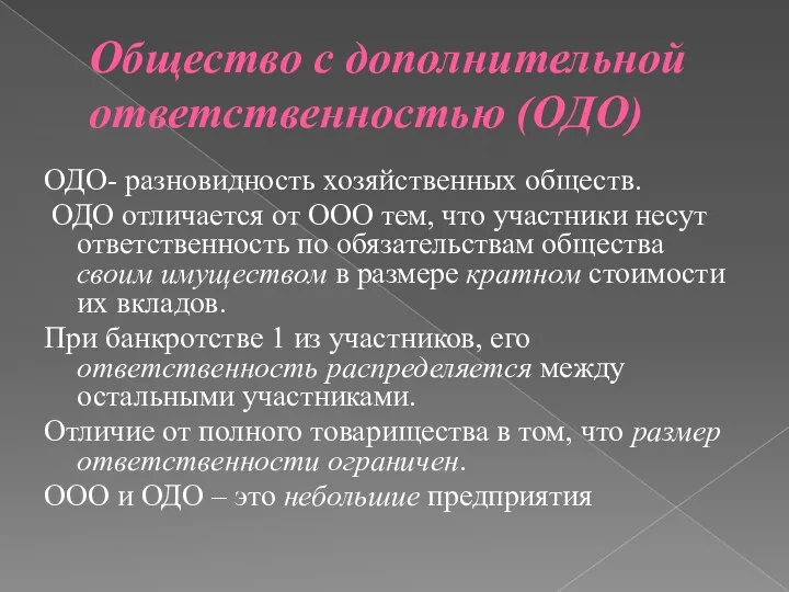 Общество с дополнительной ответственностью (ОДО) ОДО- разновидность хозяйственных обществ. ОДО