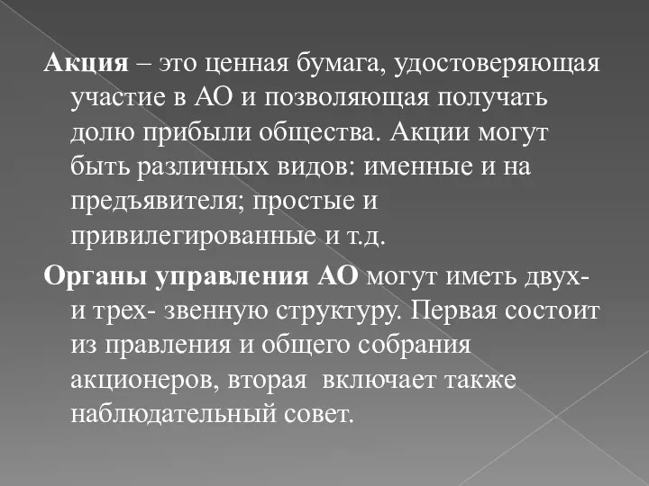 Акция – это ценная бумага, удостоверяющая участие в АО и