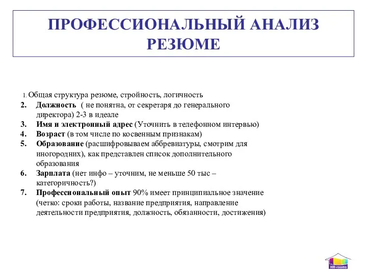 1. Общая структура резюме, стройность, логичность Должность ( не понятна,