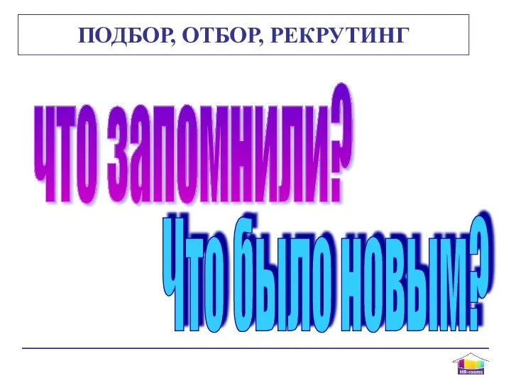 ПОДБОР, ОТБОР, РЕКРУТИНГ что запомнили? Что было новым?