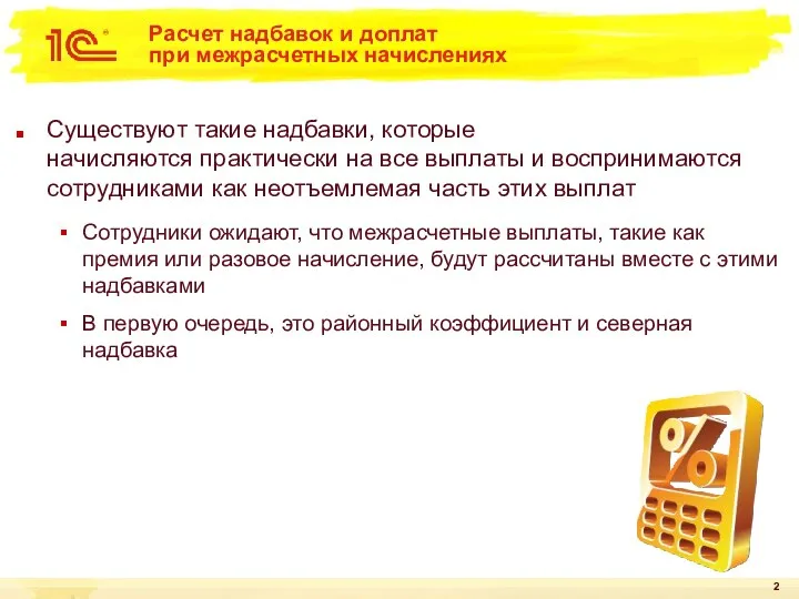 Расчет надбавок и доплат при межрасчетных начислениях Существуют такие надбавки,