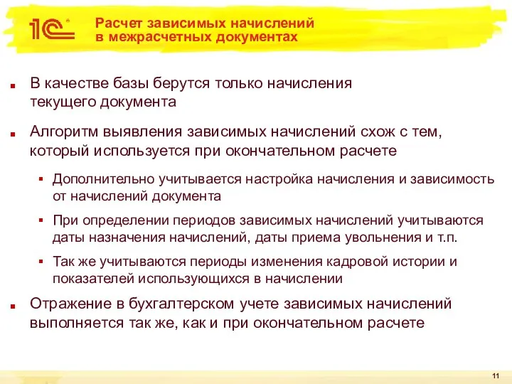 Расчет зависимых начислений в межрасчетных документах В качестве базы берутся