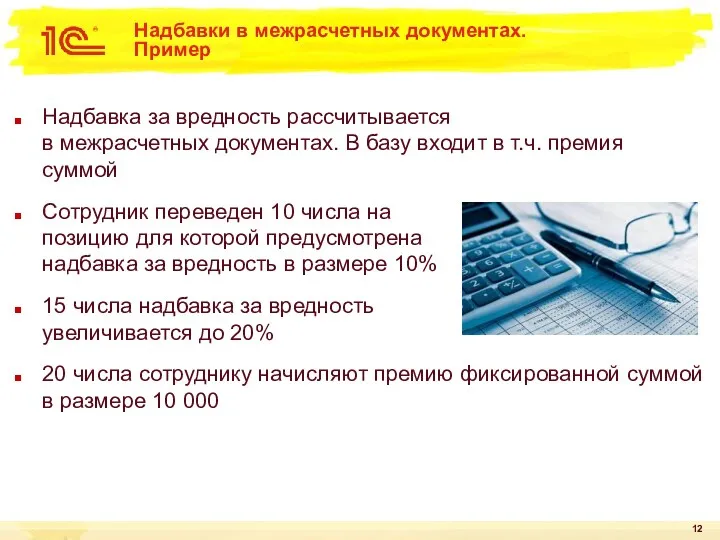 Надбавки в межрасчетных документах. Пример Надбавка за вредность рассчитывается в