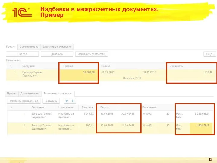 Надбавки в межрасчетных документах. Пример