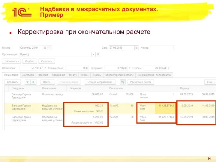 Надбавки в межрасчетных документах. Пример Корректировка при окончательном расчете