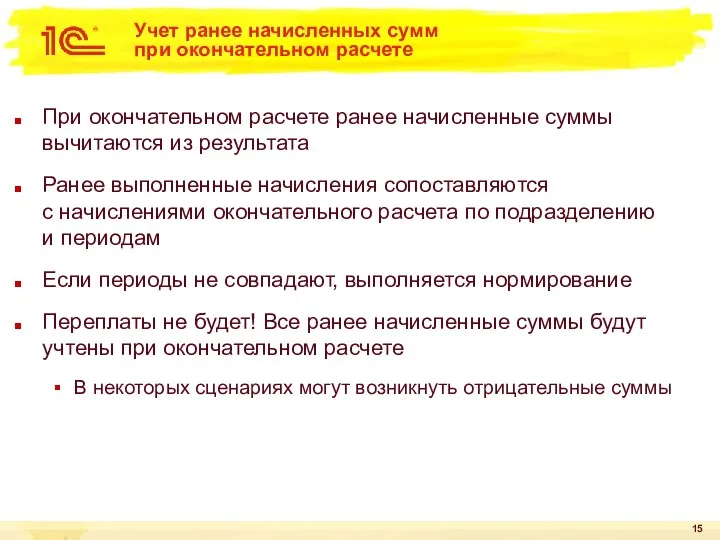 Учет ранее начисленных сумм при окончательном расчете При окончательном расчете