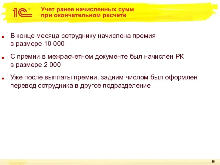 Учет ранее начисленных сумм при окончательном расчете В конце месяца