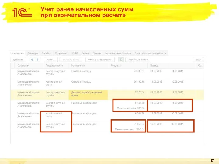 Учет ранее начисленных сумм при окончательном расчете