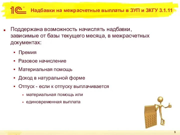 Надбавки на межрасчетные выплаты в ЗУП и ЗКГУ 3.1.11 Поддержана