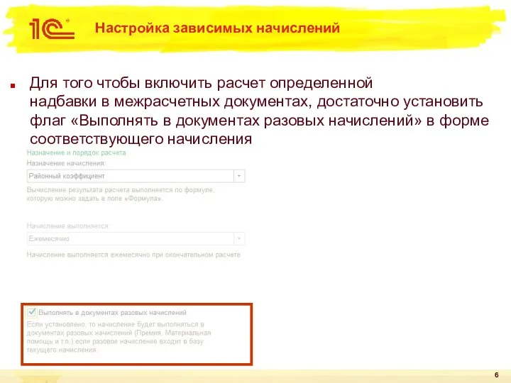 Настройка зависимых начислений Для того чтобы включить расчет определенной надбавки