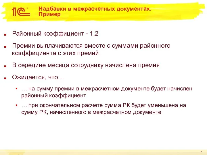 Надбавки в межрасчетных документах. Пример Районный коэффициент - 1.2 Премии