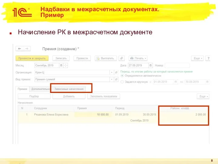 Надбавки в межрасчетных документах. Пример Начисление РК в межрасчетном документе