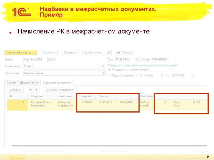 Надбавки в межрасчетных документах. Пример Начисление РК в межрасчетном документе