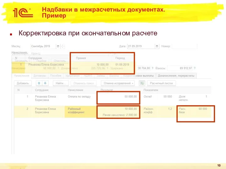 Надбавки в межрасчетных документах. Пример Корректировка при окончательном расчете