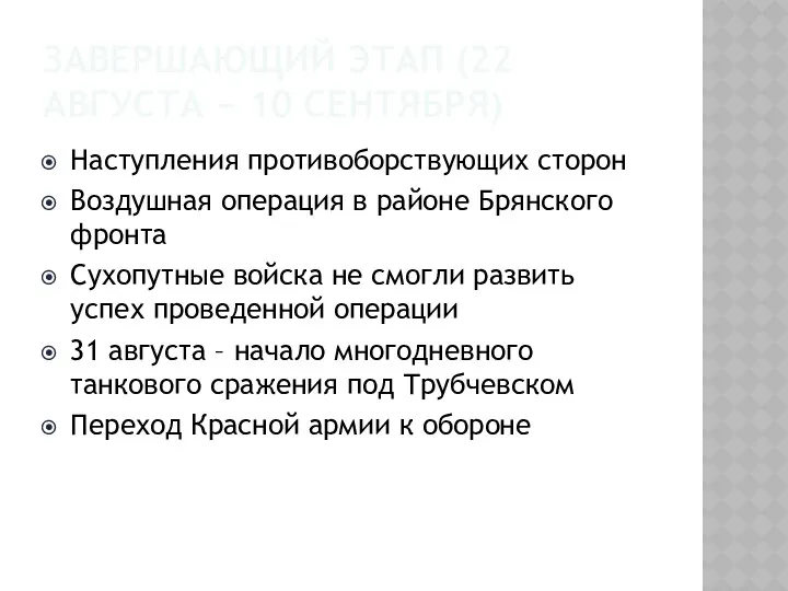 ЗАВЕРШАЮЩИЙ ЭТАП (22 АВГУСТА − 10 СЕНТЯБРЯ) Наступления противоборствующих сторон