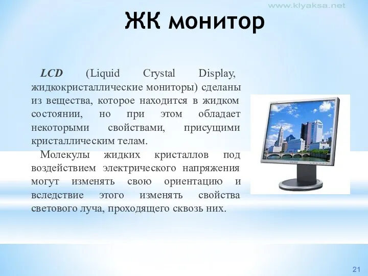 ЖК монитор LCD (Liquid Crystal Display, жидкокристаллические мониторы) сделаны из