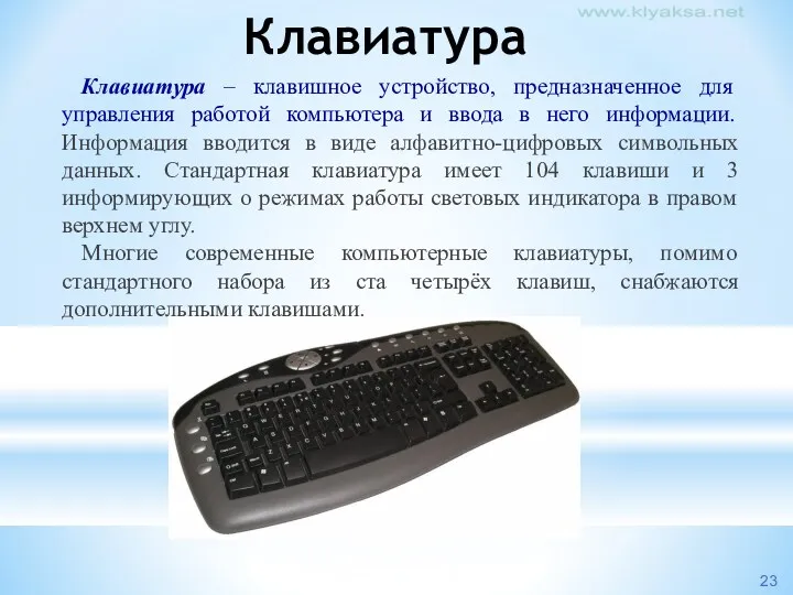 Клавиатура Клавиатура – клавишное устройство, предназначенное для управления работой компьютера