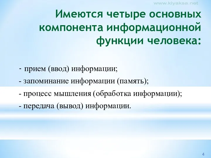 Имеются четыре основных компонента информационной функции человека: - прием (ввод)