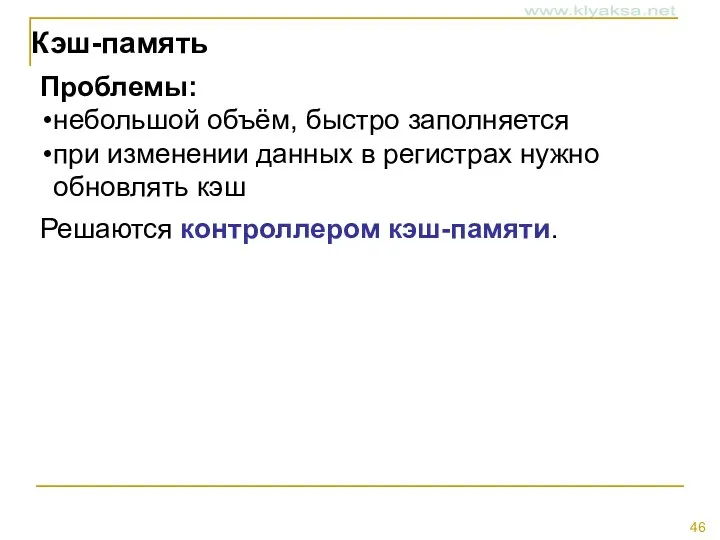 Кэш-память Проблемы: небольшой объём, быстро заполняется при изменении данных в