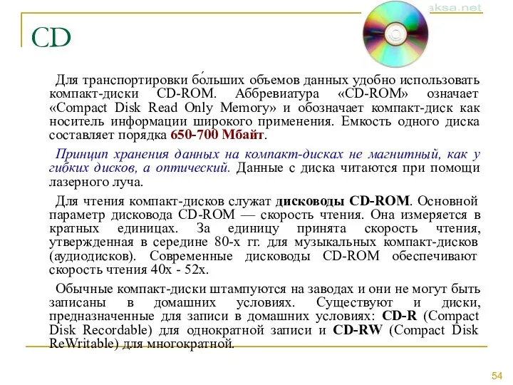 CD Для транспортировки бо́льших объемов данных удобно использовать компакт-диски CD-ROM.