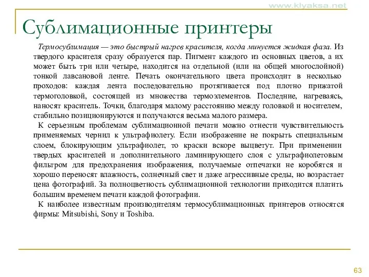 Сублимационные принтеры Термосублимация — это быстрый нагрев красителя, когда минуется