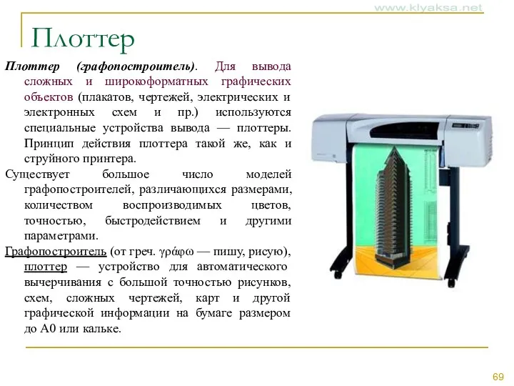 Плоттер Плоттер (графопостроитель). Для вывода сложных и широкоформатных графических объектов