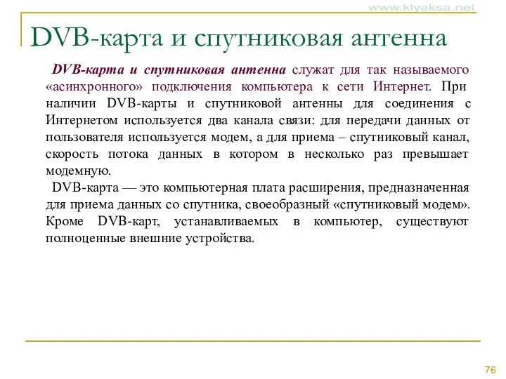 DVB-карта и спутниковая антенна DVB-карта и спутниковая антенна служат для