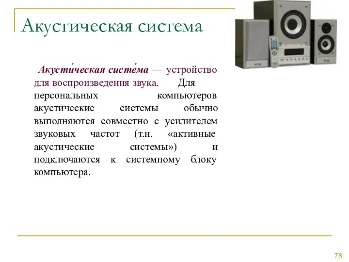 Акустическая система Акусти́ческая систе́ма — устройство для воспроизведения звука. Для