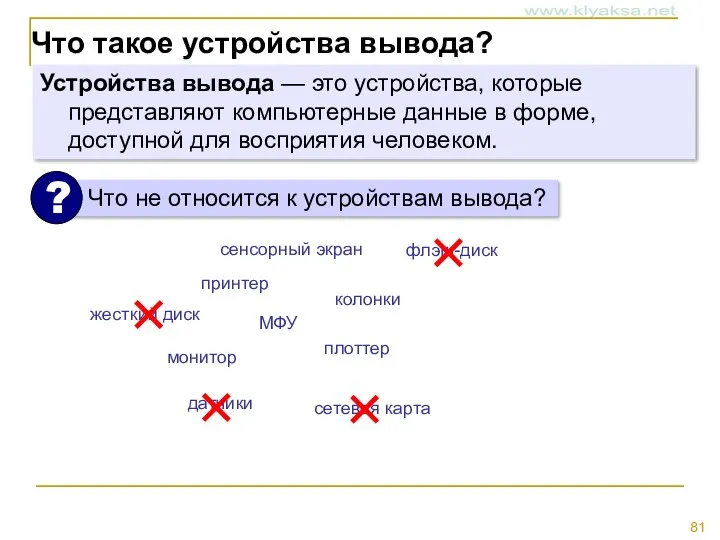 Что такое устройства вывода? Устройства вывода — это устройства, которые