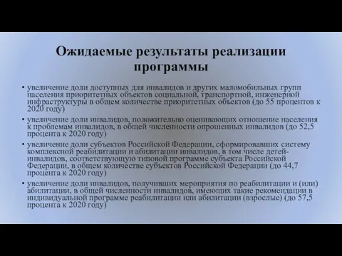 Ожидаемые результаты реализации программы увеличение доли доступных для инвалидов и