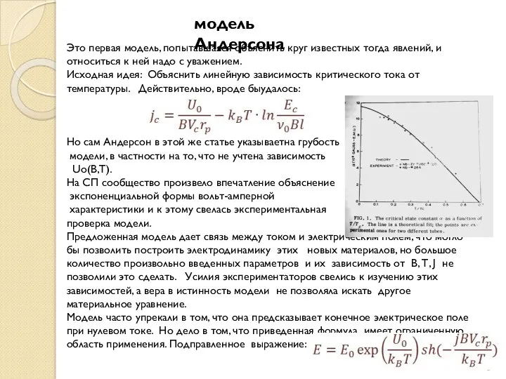 модель Андерсона Это первая модель, попытавшаяся объяснить круг известных тогда