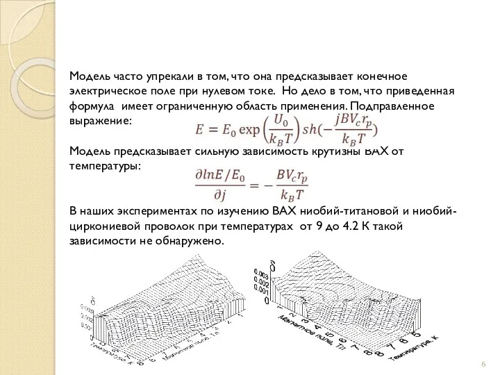 Модель часто упрекали в том, что она предсказывает конечное электрическое