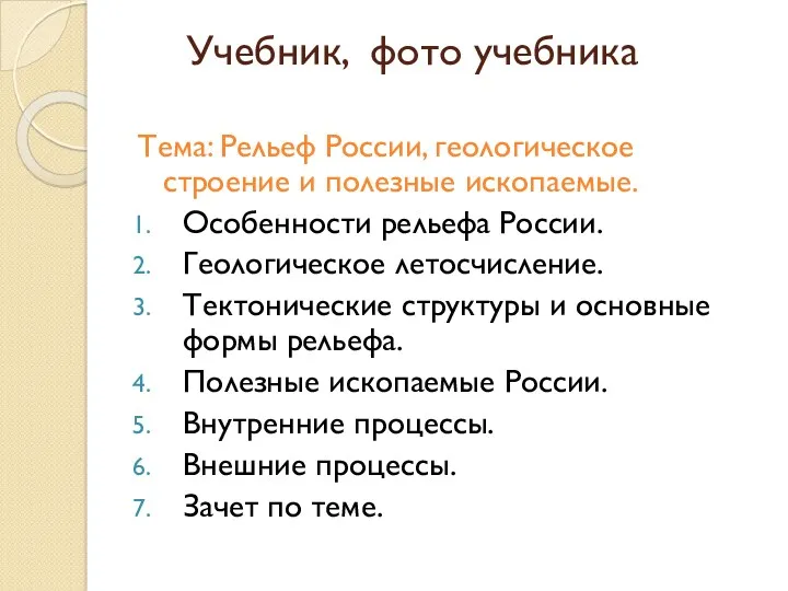 Учебник, фото учебника Тема: Рельеф России, геологическое строение и полезные