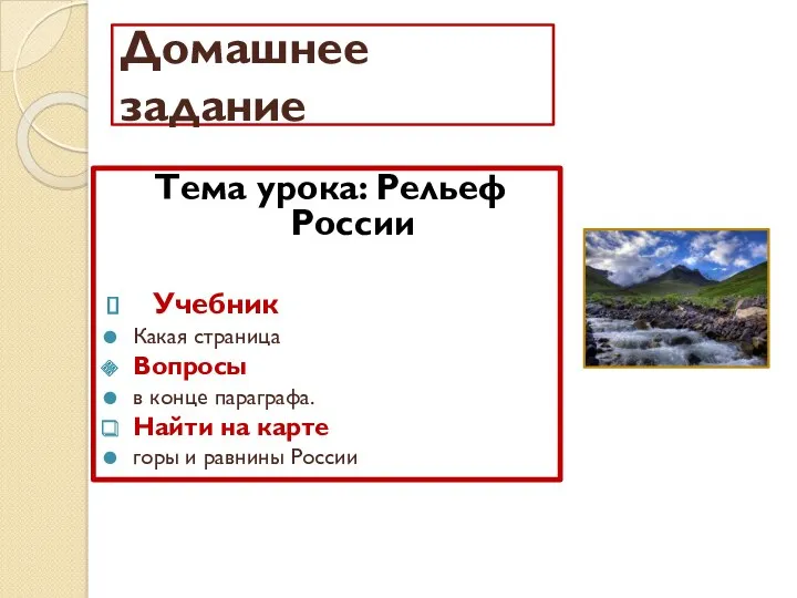 Домашнее задание Тема урока: Рельеф России Учебник Какая страница Вопросы